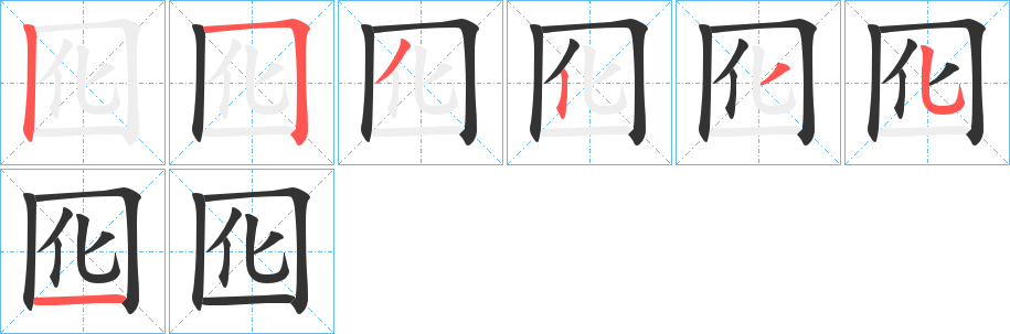 囮的笔顺写法