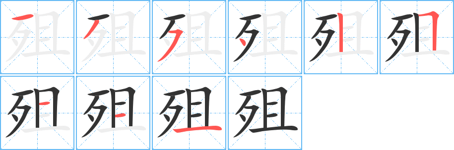 殂的笔顺写法
