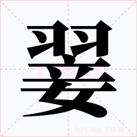 翣