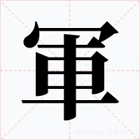軍