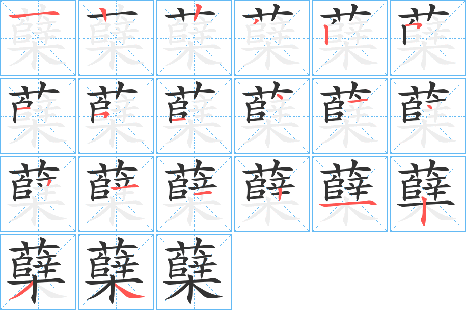 蘖的笔顺写法