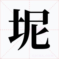 坭