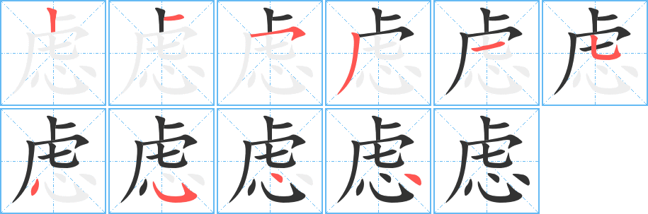虑的笔顺写法