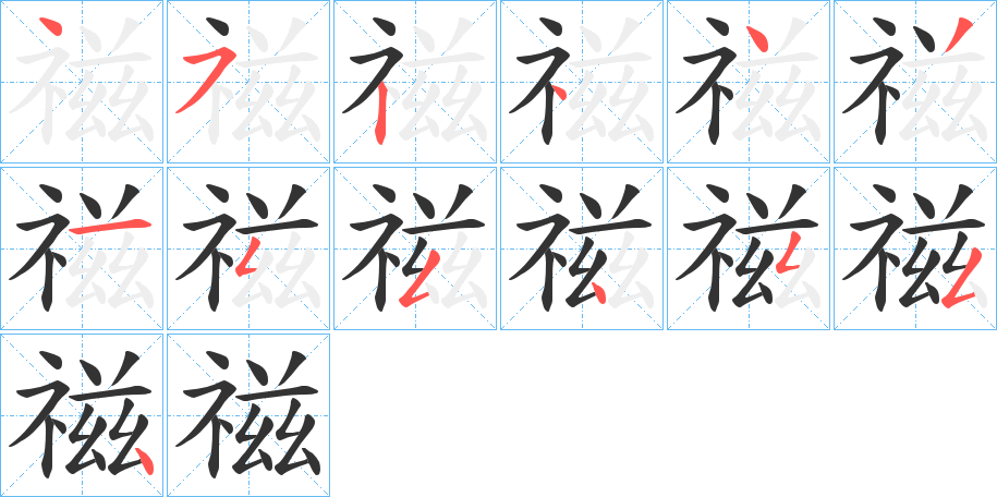 禌的笔顺写法