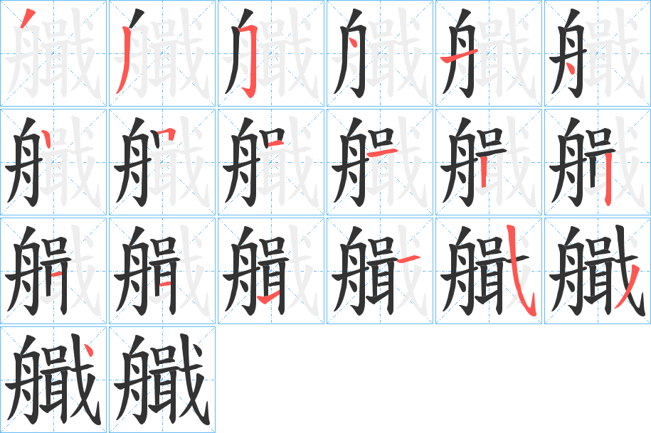 艥的笔顺写法