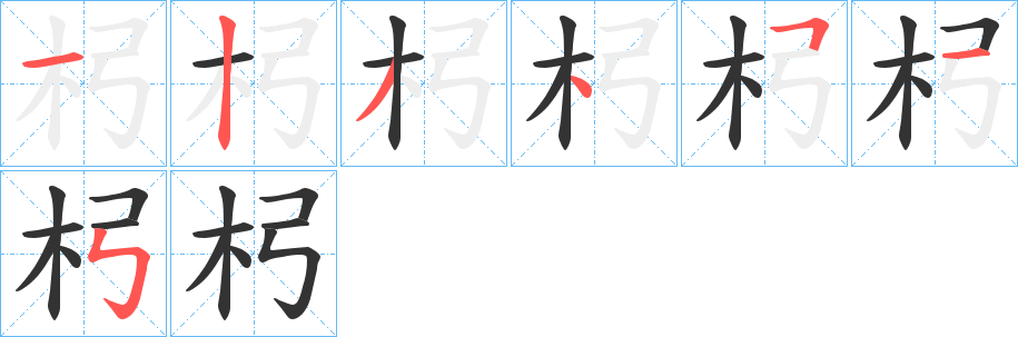 杛的笔顺写法