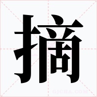 摘