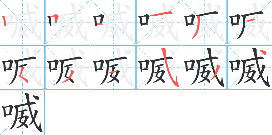 喴的笔顺写法