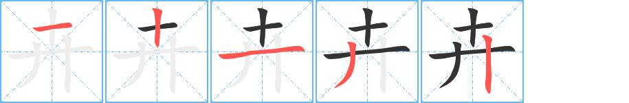 卉的笔顺写法