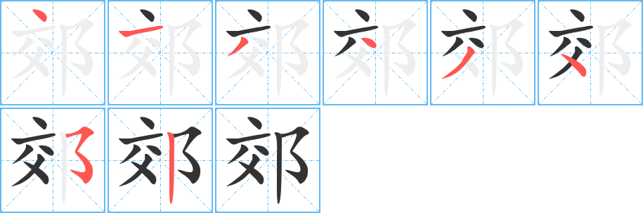 郊的笔顺写法