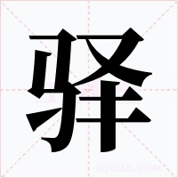 驿