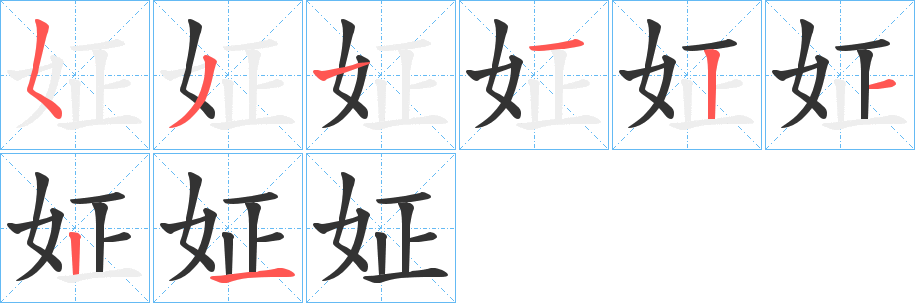姃的笔顺写法
