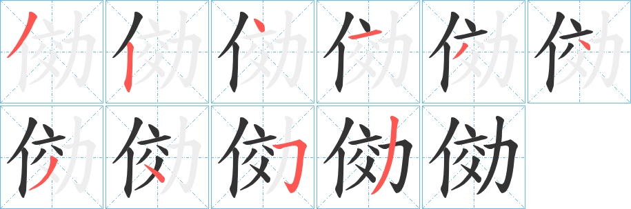 俲的笔顺写法