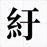 紆