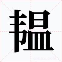 韫