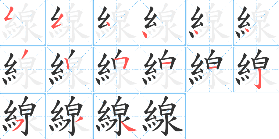 線的笔顺写法