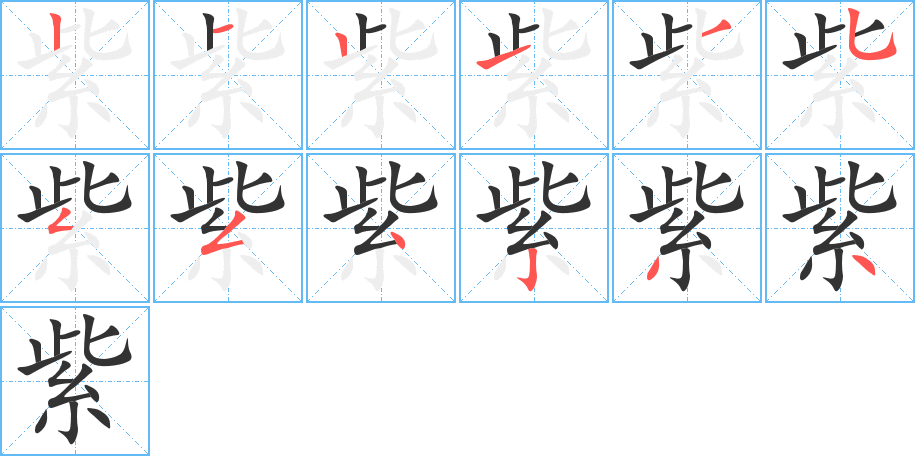 紫的笔顺写法