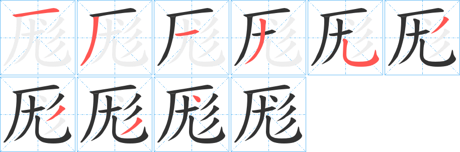 厖的笔顺写法