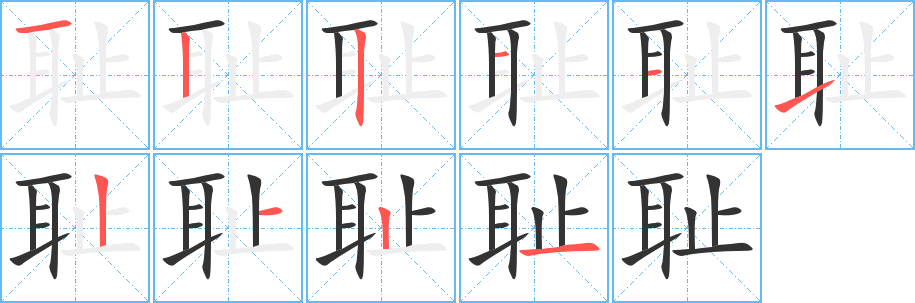 耻的笔顺写法