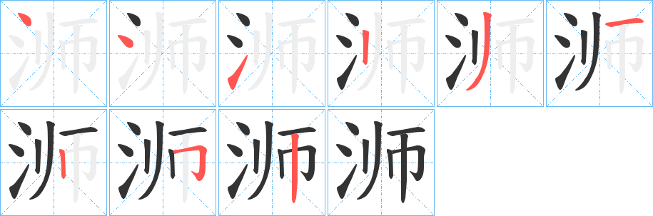 浉的笔顺写法