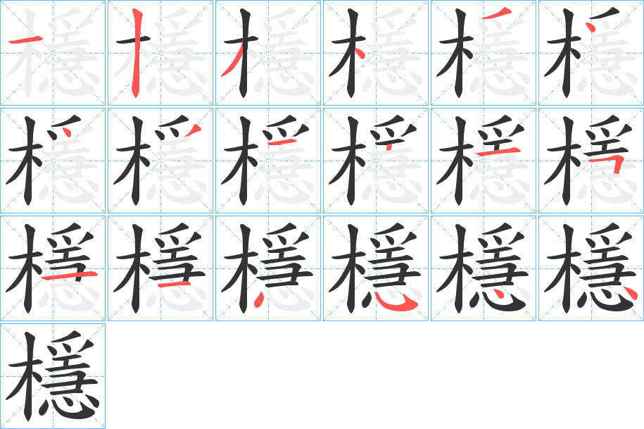 檼的笔顺写法