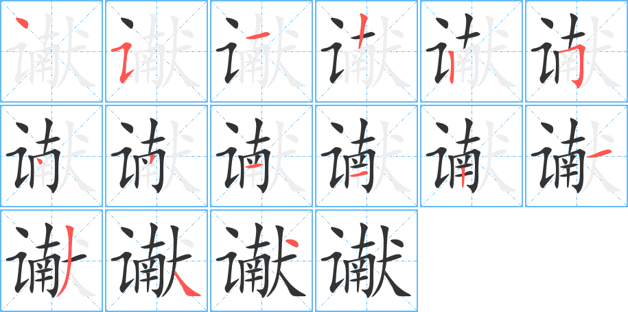 谳的笔顺写法
