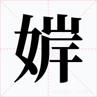 婩