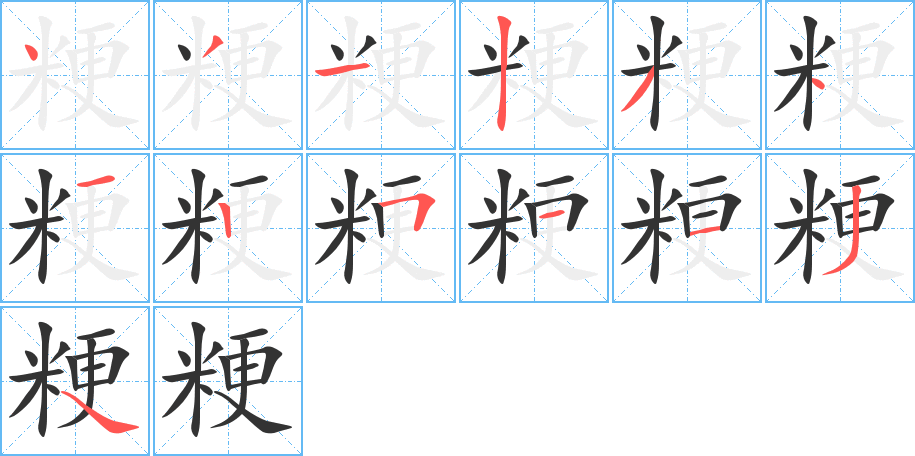 粳的笔顺写法
