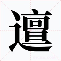 邅