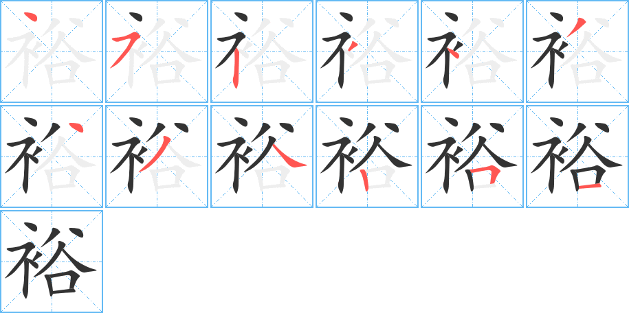 裕的笔顺写法