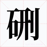 硎