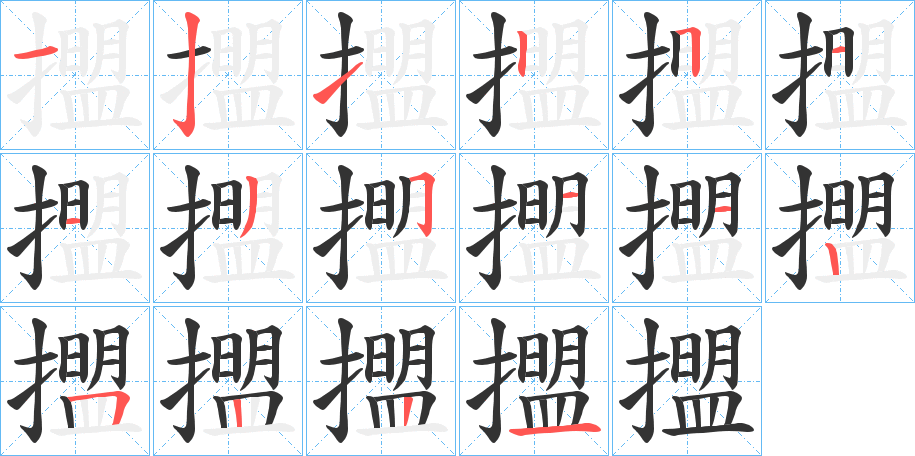 擝的笔顺写法