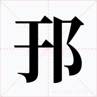 邘