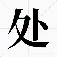 处