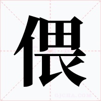 偎