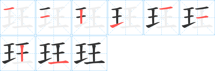 玨的笔顺写法