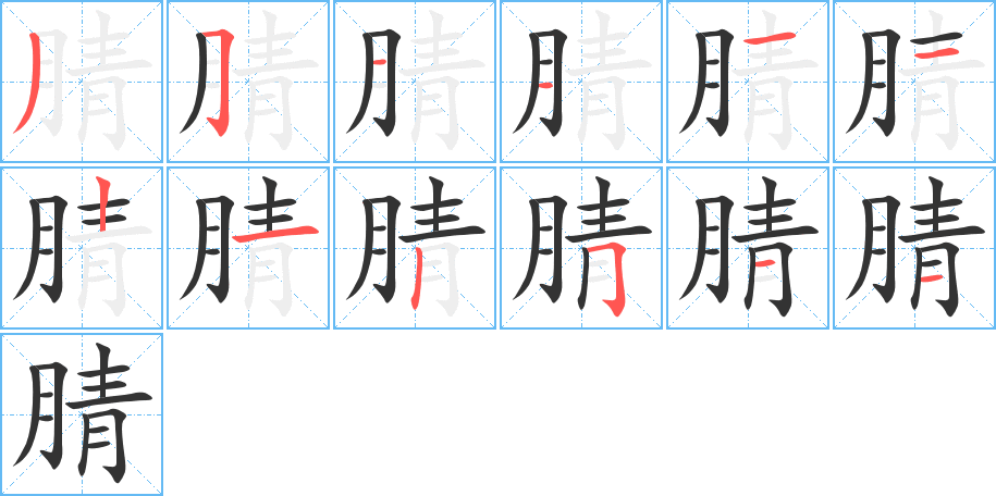 腈的笔顺写法