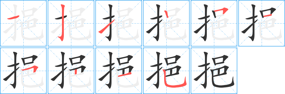 挹的笔顺写法