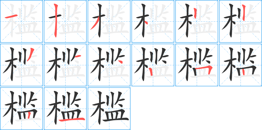 槛的笔顺写法