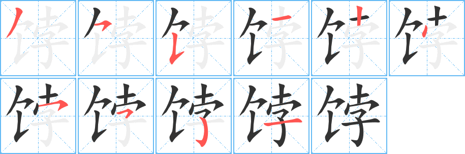 饽的笔顺写法