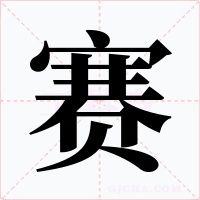 赛