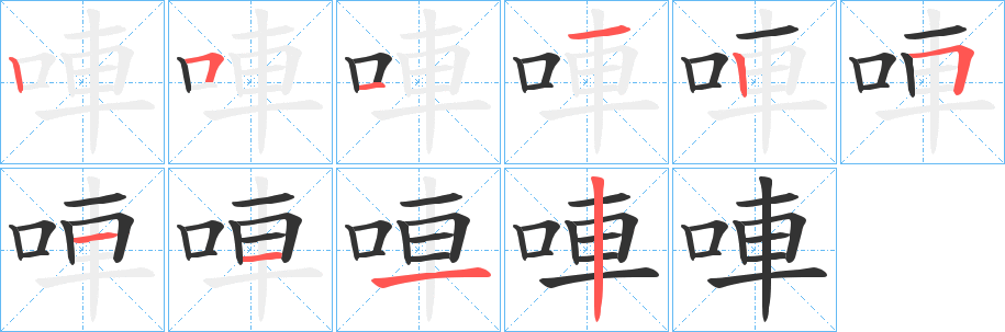 唓的笔顺写法