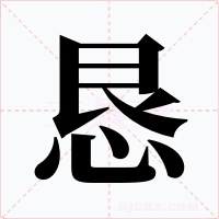 恳