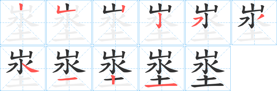 埊的笔顺写法