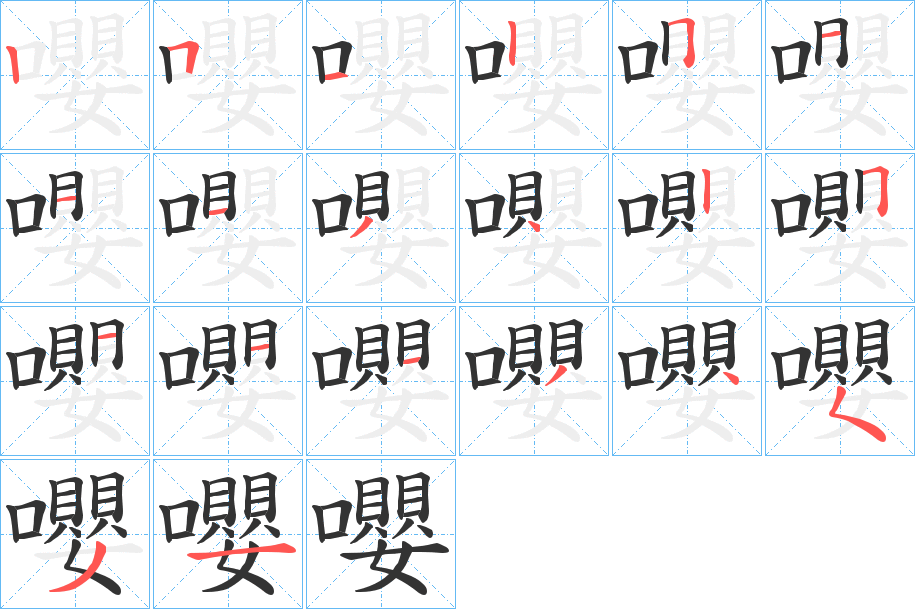 嚶的笔顺写法