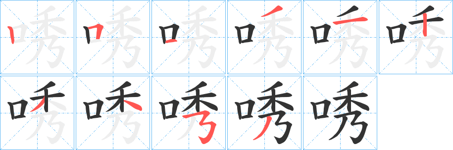 唀的笔顺写法