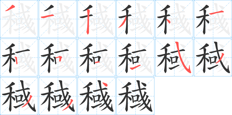 稶的笔顺写法
