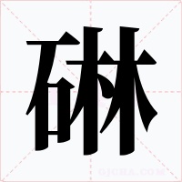 碄