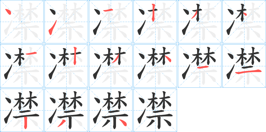 凚的笔顺写法