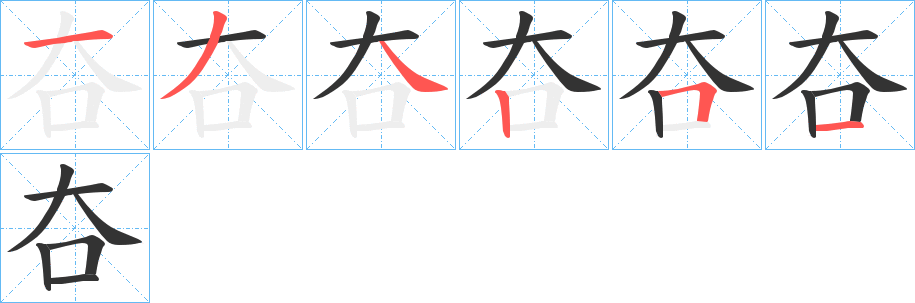 夻的笔顺写法